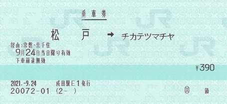 松戸⇒チカテツマチヤ 2021.-9.24
