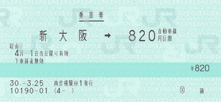 新大阪⇒自動車線820円 30-3.25