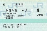 阿佐ヶ谷→八丁堀 笠幡401発行