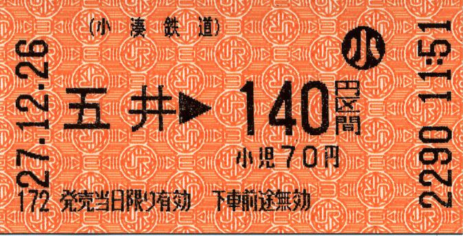 共同使用駅におけるJR東日本字模様の連絡会社線単独乗車券 : タカタカ