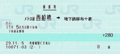 メトロ線西船橋⇒地下鉄麻布十番 29.11.-5