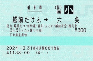 西 越前たけふ⇒六条 2024.-3.-3