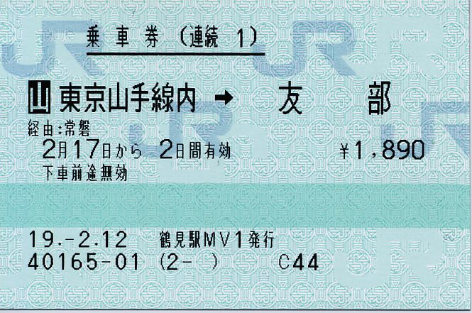連続乗車券の打切り区間5 : タカタカB 「一枚のキップから」