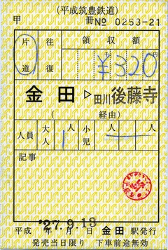 出補 金田⇒田川後藤寺