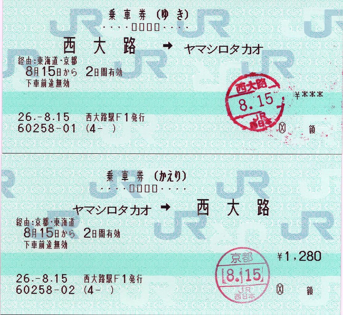 西大路⇒ヤマシロタカオ間のJRバス連絡往復乗車券 : タカタカB 「一枚