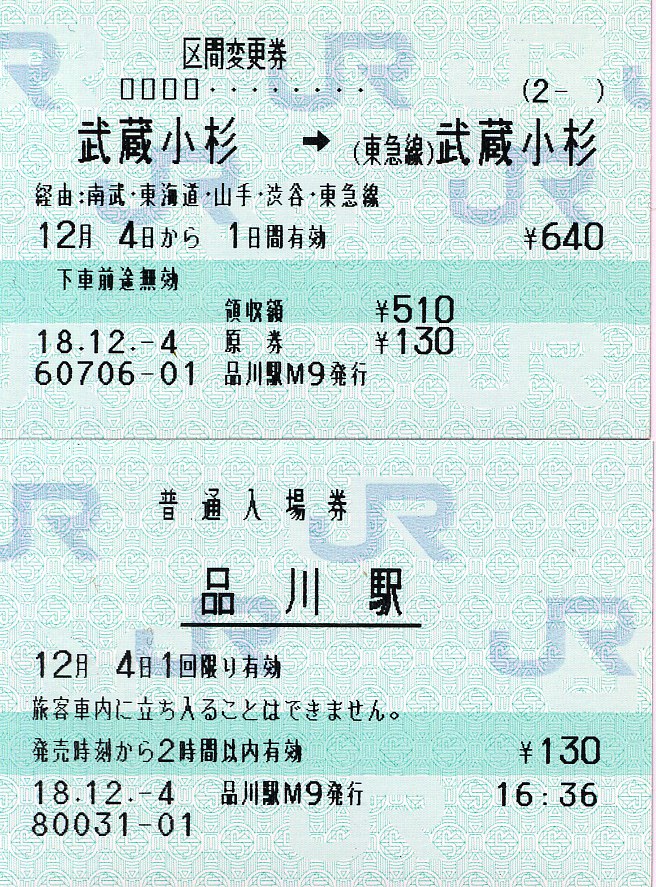 武蔵小杉 東急線 武蔵小杉間の区間変更券 タカタカｂ 一枚のキップから
