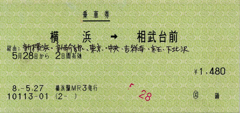 旅客鉄道会社線2社またがりの金額入力券 : タカタカB 「一枚のキップ