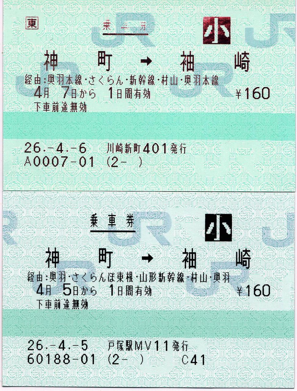 山形新幹線経由（つばさ号乗車）のPOS券 : タカタカB 「一枚の
