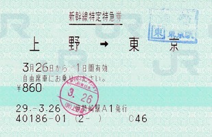 幹自特 上野⇒東京 29.-3.26