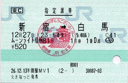 指定席券 新宿⇒白馬 ML信州81