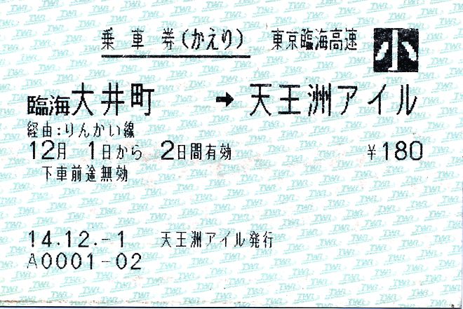 激安価格の 使用済 マルス JR海 東海道本線 片浜駅 140円入場券