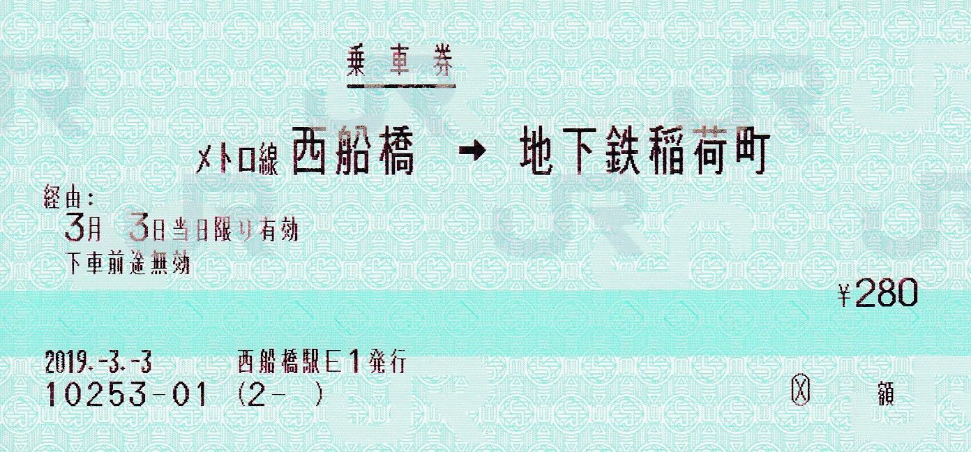 西船橋駅発行 東京メトロ単独マルス乗車券 : タカタカB 「一枚の