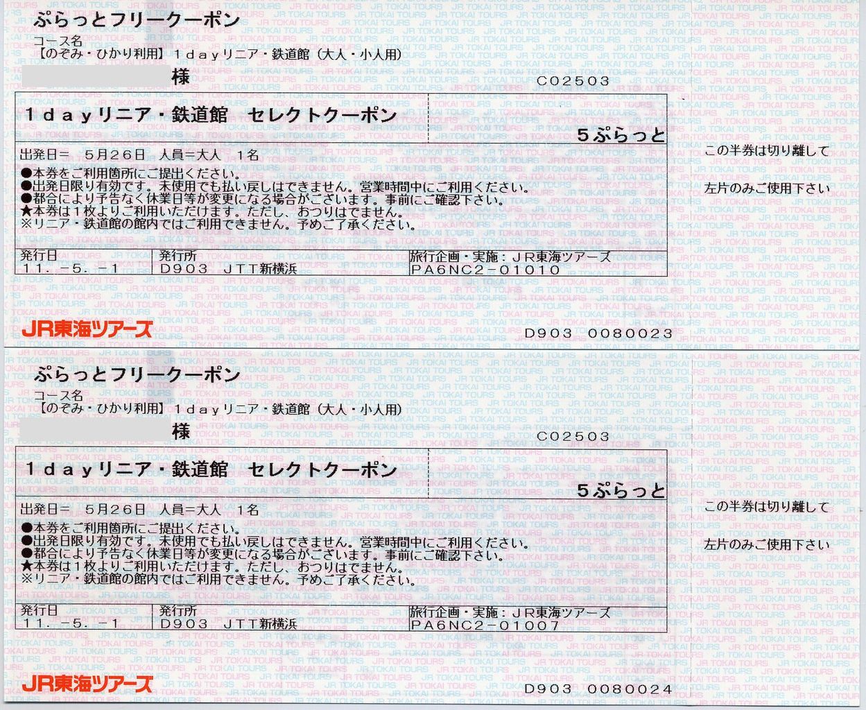 ぷらっと日帰り１ｄａｙリニア 鉄道館 タカタカｂ 一枚のキップから