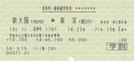 ひかり178 新大阪⇒東京 56.10.-1