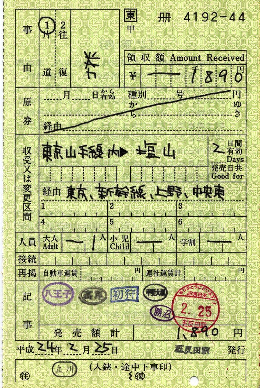 東京山手線内⇒塩山間の出補補充券 : タカタカB 「一枚のキップから」