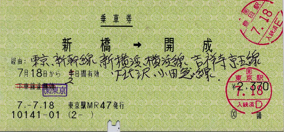 旅客鉄道会社線2社またがりの金額入力券 : タカタカB 「一枚のキップ