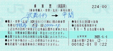 乗車票　武蔵小杉⇒平間　2020.-1.-1