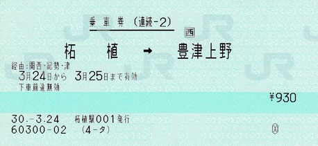続2 柘植⇒豊津上野 30.-3.24