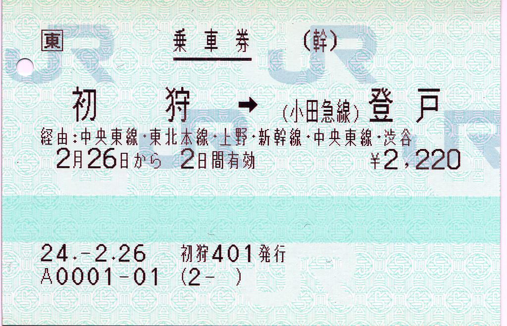 【閲覧数95】旅客関係票面見本 出札(乗車券)編 初狩⇒（小田急線）登戸間の3社連絡乗車券 : タカタカB 「一枚
