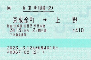 続2 京成金町⇒上野 2023.-3.12