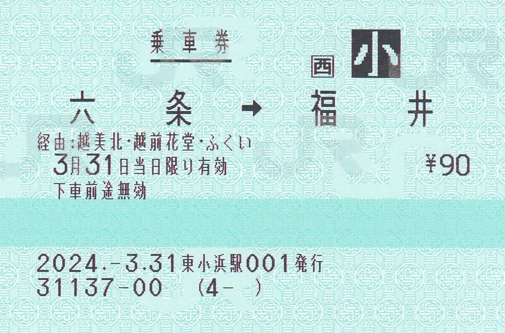 ハピラインふくい線連絡乗車券 : タカタカB 「一枚のキップから」