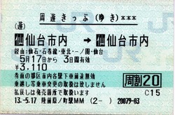 周遊きっぷ(ゆき)仙⇒仙