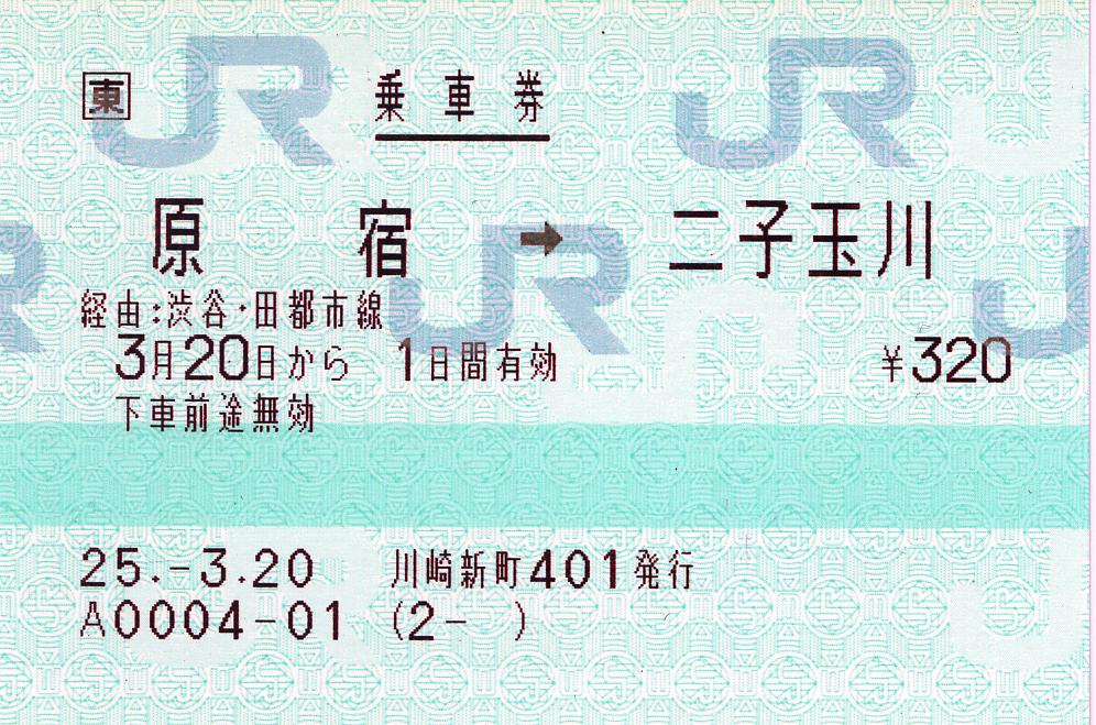 使用済 国鉄 切符 乗車券 東京都区内 東三条 2枚綴り 保土ヶ谷発行 学生 マルス乗車券（経由印字考察24） : タカタカB 「一枚のキップ
