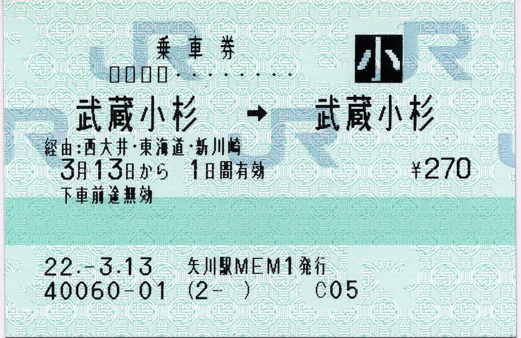 横須賀線武蔵小杉駅開業に伴う乗車券 : タカタカＢ 「一枚のキップから」