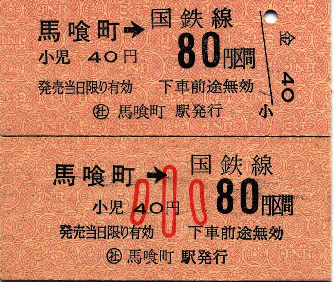 ◯社 馬喰町⇒国鉄線80区間と馬喰横山⇒都営地下鉄線100円区間の