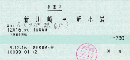 新川崎⇒新小岩 9.12.16