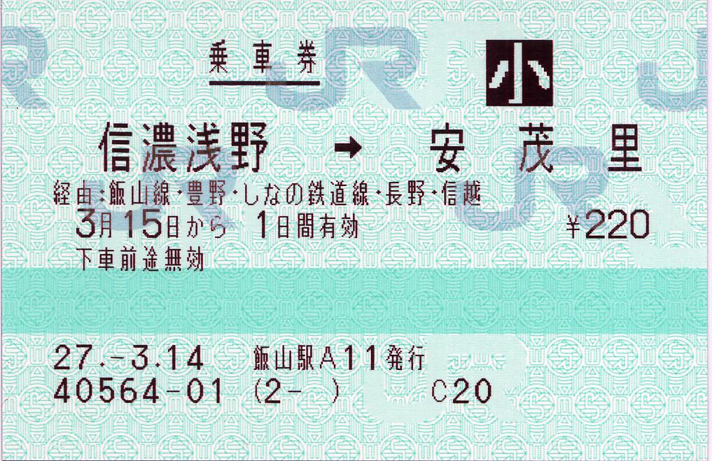 信濃浅野⇒安茂里間のしなの鉄道通過連絡乗車券 : タカタカＢ 「一枚のキップから」 | 飯山駅記念切符 | その他 | Jusdux