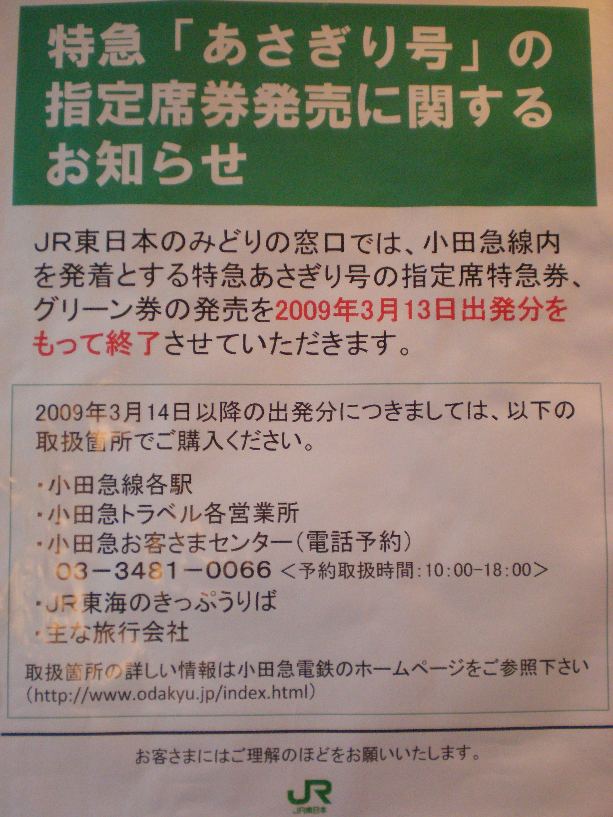 東日本旅客鉄道の発行の「あさぎり号」特急券 : タカタカＢ 「一枚の
