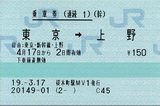 連続券1 東京→上野 経由:東京・新幹線・上野
