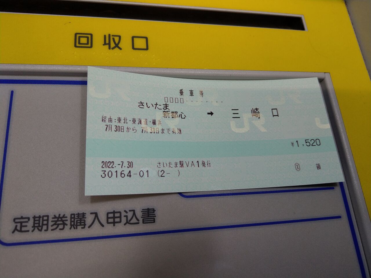 使用済 国鉄 切符 マルス券 急行 指定席券 2枚セット よねやま号 小出 上野 使用済 国鉄 切符 マルス券 急行 指定席券 2枚セット たてやま