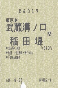 特共 東京⇒稲田堤60.-8.28