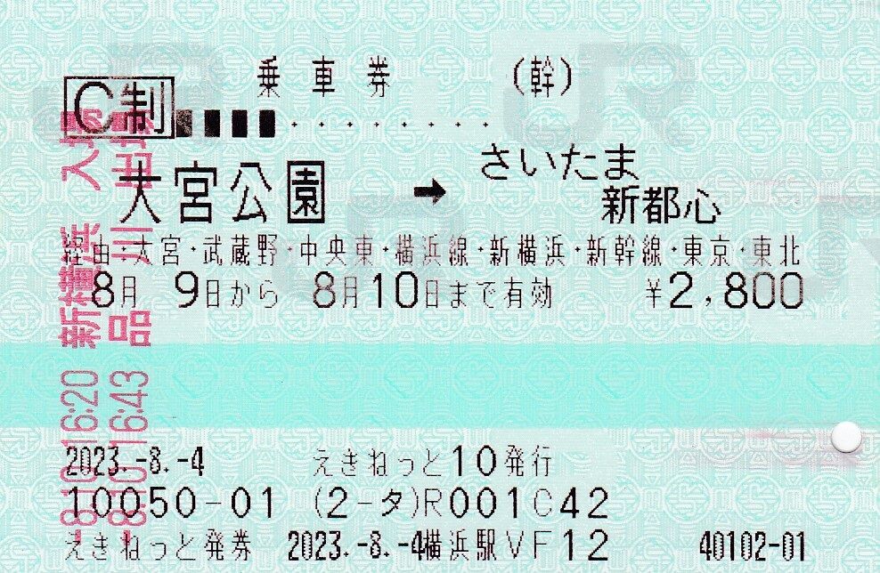 買取価格：2,150円 旅客関係帳票記入例 出札 乗車券編 - 鉄道
