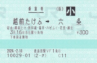M 越前たけふ⇒六条 2024.-2.18