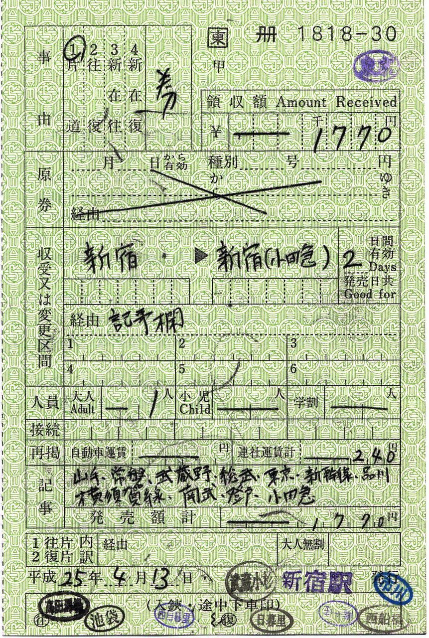 新宿⇒新宿（小田急）間の出札補充券 : タカタカB 「一枚の