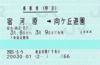 往 宿河原⇒向ヶ丘遊園 2023.-3.-5