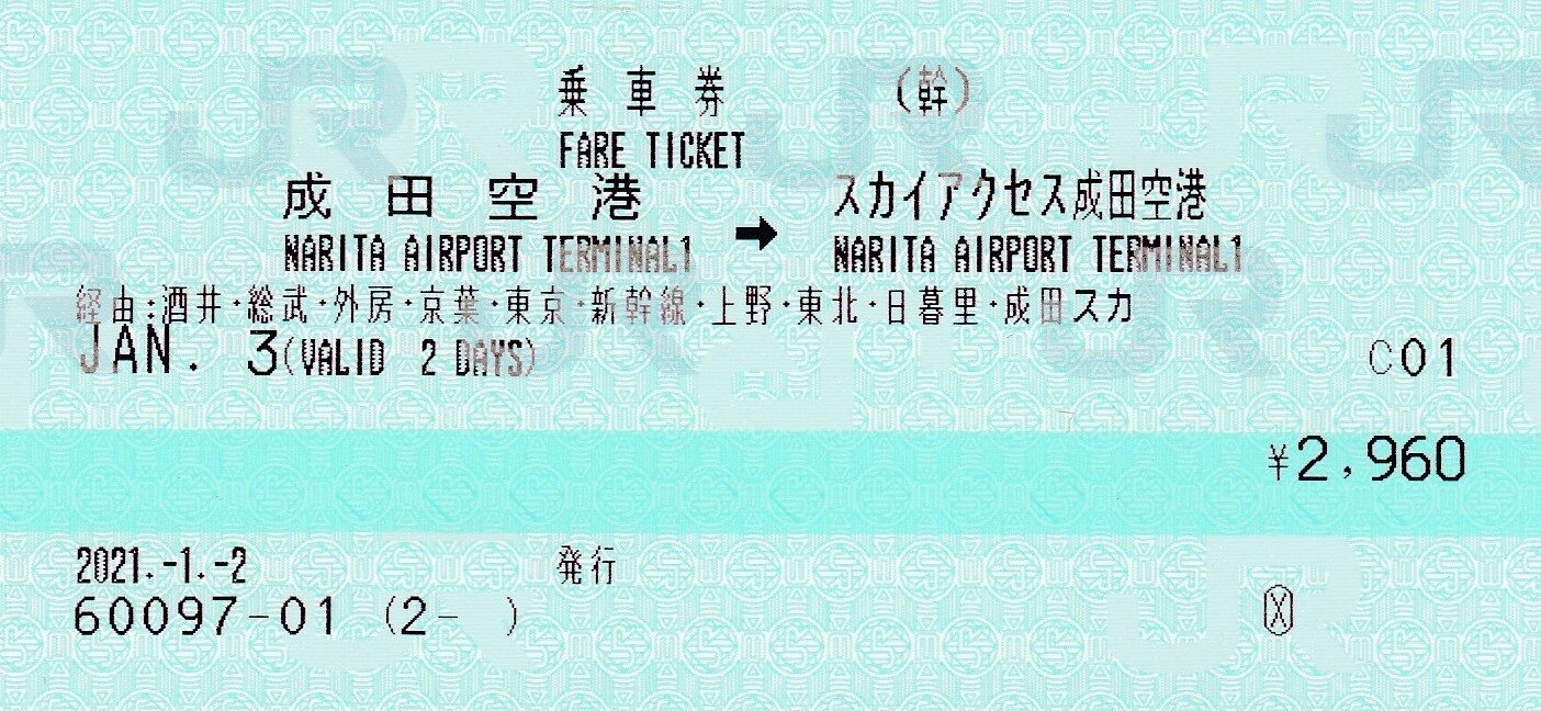 成田空港⇒スカイアクセス成田空港間のマルス券(英語表記) タカタカB 「一枚のキップから」 ●JRマルス券使用済 長距離(幹)乗車券 成田空港→新千歳空港