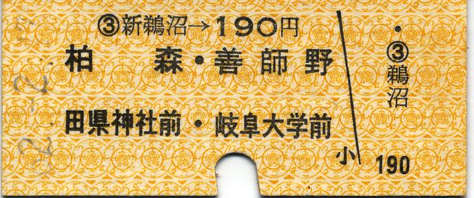 名鉄硬券(レアあり) 硬券切符】名古屋鉄道 未使用 6枚 / 扶桑文庫 / 古本、中古本