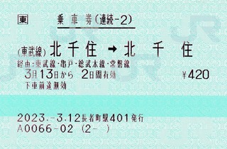 続2(東武線)北千住⇒北千住 2023.-3.11