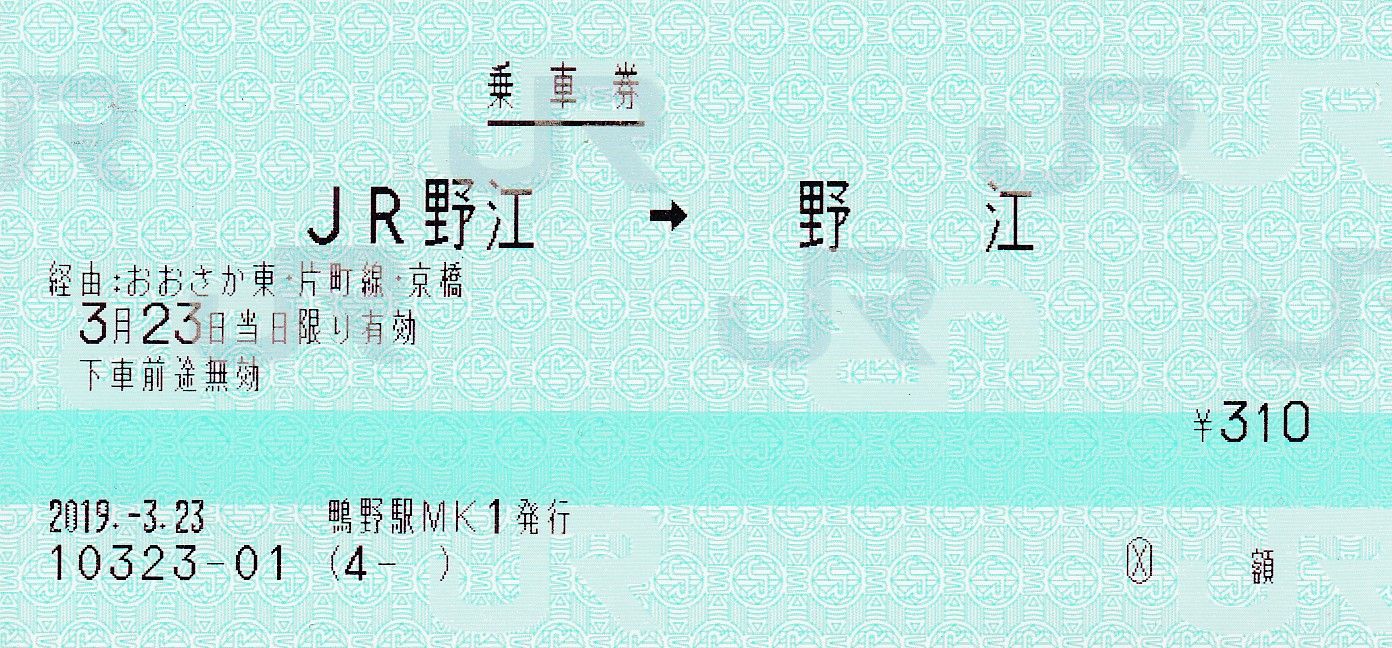 おおさか東線関連の乗車券 : タカタカB 「一枚のキップから」