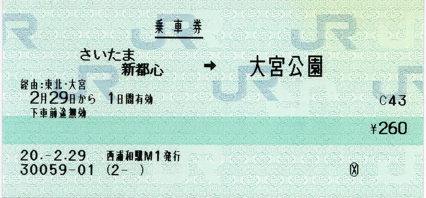 乗継割引普通旅客運賃適用のマルス連絡乗車券（東武鉄道・小田急電鉄