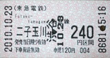 二子玉川→240円区間