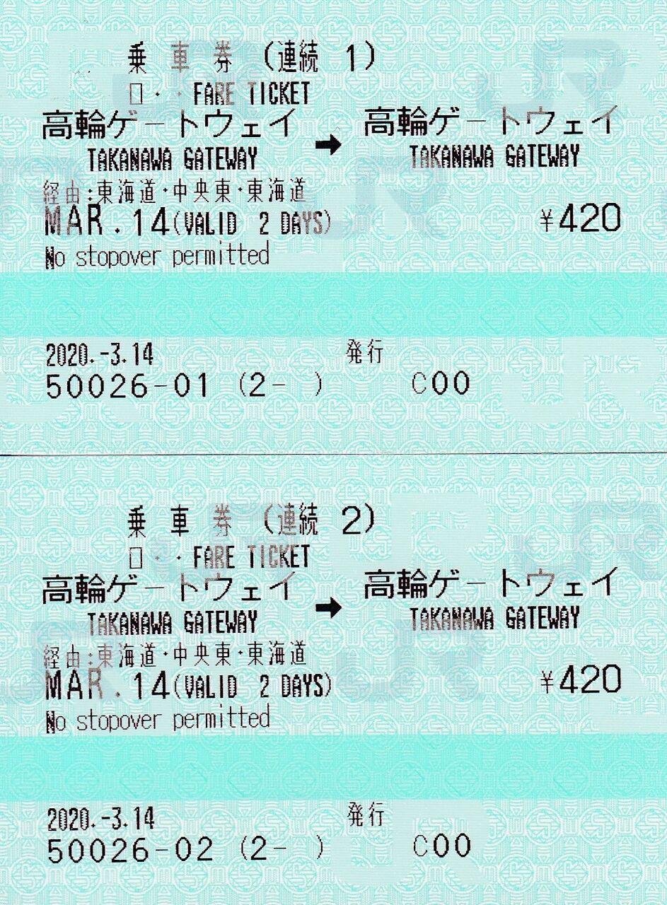 【開業日】JR東日本　高輪ゲートウェイ駅切符【2525（ニコニコ）】＋領収書2枚 開業日】JR東日本 高輪ゲートウェイ駅切符【2525（ニコニコ）】＋領収
