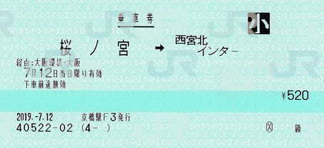 小 桜ノ宮⇒西宮北インター 2019.-7.12
