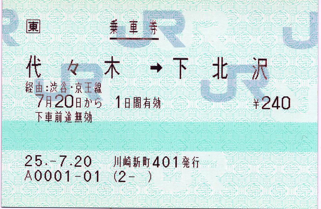 3社（JR・京王・小田急）連絡乗車券に関わる乗継割引運賃