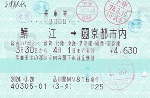 鯖江⇒「京」 2024.-3.20