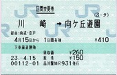 区間変更券 川崎→向ヶ丘遊園
